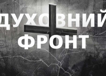 Новий проєкт від телеканалу “Надія” – “ДУХОВНИЙ ФРОНТ”