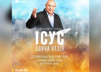 Програма «Ісус –єдина надія» допоможе пізнати Спасителя, Який зцілює розбиті серця