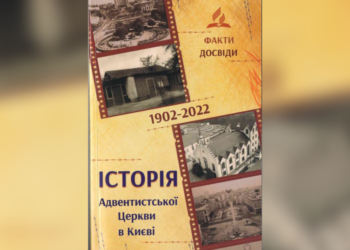 Книга “Історія Адвентистської Церкви в Києві” (1902-2022)