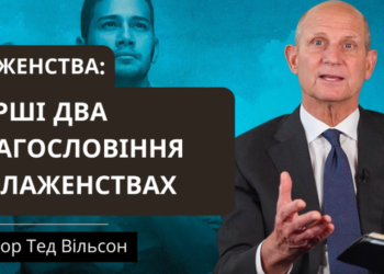 Перші два благословіння в Блаженствах, — чому вчить нас Ісус? — пастор Тед Вільсон