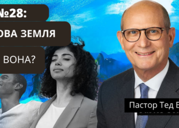 Нова Земля (яка вона?) — пастор Тед Вільсон