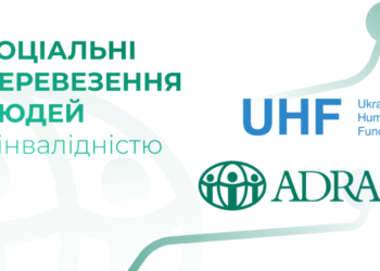 Соціальні перевезення людей з інвалідністю у співпраці з Ukraine Humanitarian Fund