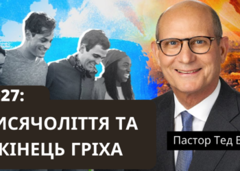 Тисячоліття та кінець гріха (що станеться?) — пастор Тед Вільсон