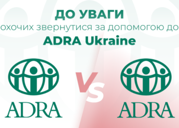 До уваги охочих звернутися за допомогою до ADRA Ukraine