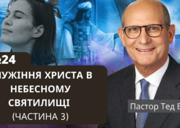 Служіння Христа в небесному святилищі (частина 3) — пастор Тед Вільсон