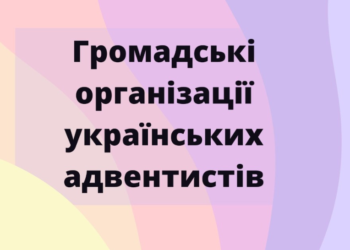 Громадські організації українських адвентистів