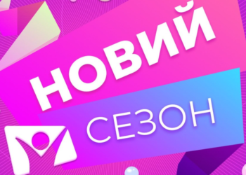 Що чекає глядачів у новому сезоні?