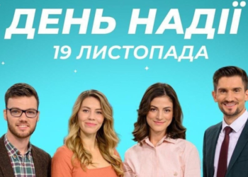 Прямоефірний телемарафон “День надії-2022” відбудеться 19 листопада