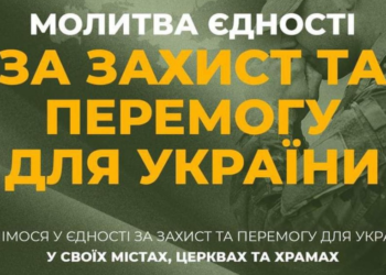 Молімося у єдності за захист та перемогу для України