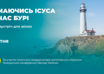 Відділ жіночого служіння УУК запрошує всіх жінок до молитовного онлайн-служіння “Тримаючись Ісуса під час бурі”