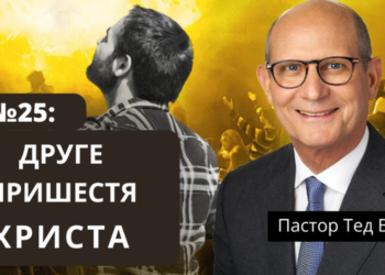 Друге пришестя Христа, — що говорить Біблія? — пастор Тед Вільсон