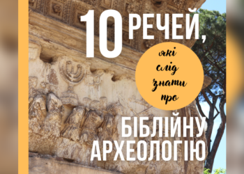 10 речей, які слід знати про біблійну археологію