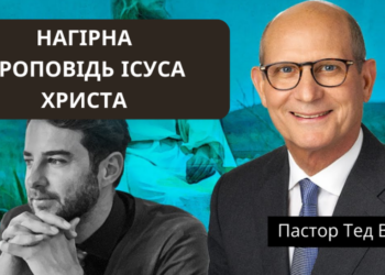 Нагірна проповідь Ісуса Христа, — чому Ісус навчав Своїх учнів? — пастор Тед Вільсон