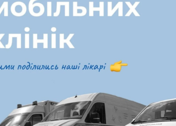 Історії мобільних клінік якими поділилися наші лікарі