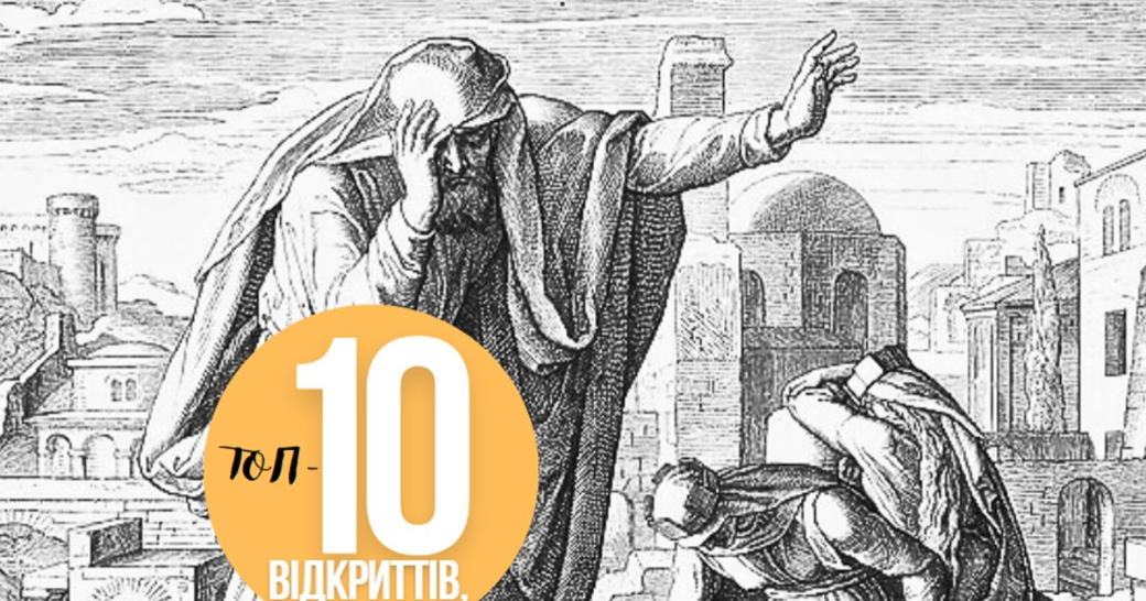 ТОП-10 відкриттів, пов’язаних з Книгою пророка Єремії