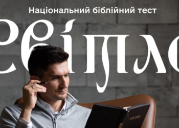 Національний біблійний тест «Світло» об’єднує українців навколо Святого Письма