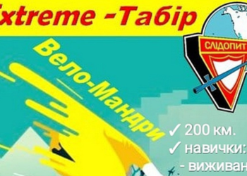 Клуби слідопитів Східно-Дніпровської конференції запрошують на Екстрім велотабір