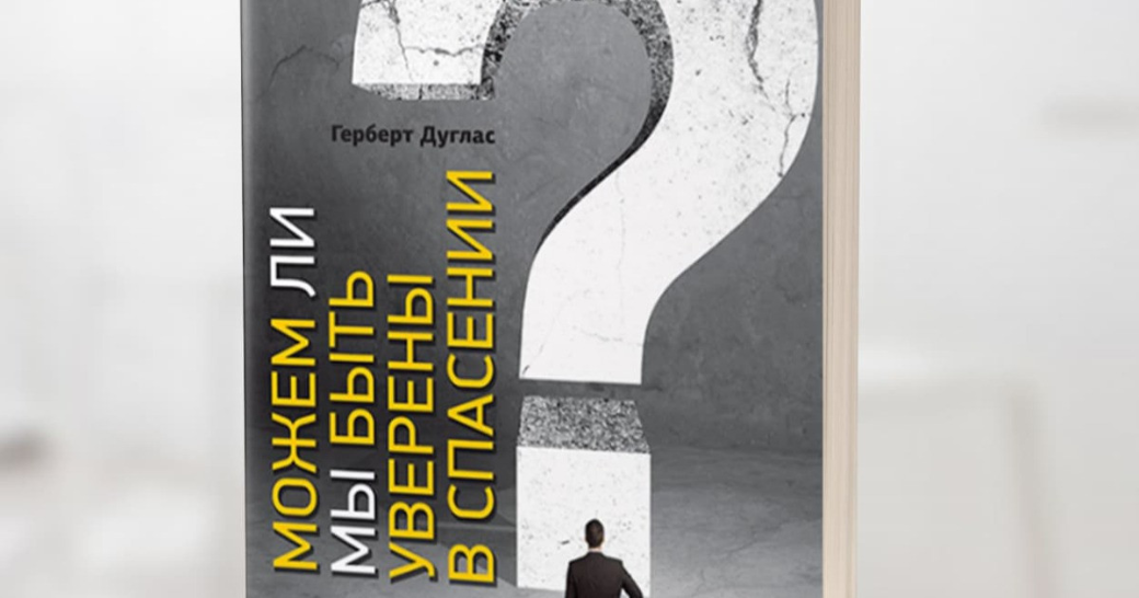 Як відрізнити справжню і помилкову впевненість, розповість нова книга “Можем ли мы быть уверены в спасении?”