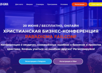 Запрошуємо християн, які готові вчитися на чужих помилках, на онлайн конференцію