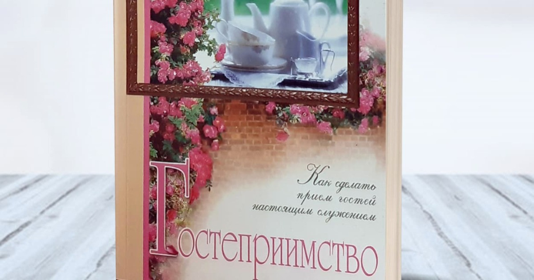 «Гостинність»