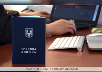 Трудові книжки в електронному форматі. Що передбачає новий закон