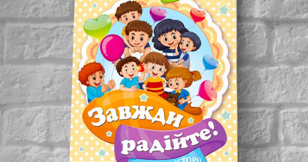 «Завжди радійте!»