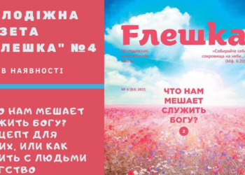 Молодіжна християнська газета “Флешка” № 4 уже в наявності!