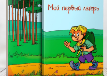 Книга “Мой первый лагерь” розповість дітям про пригоди