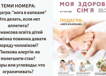 Свіжий випуск газети “Моя здорова сім’я” № 7 уже в наявності!