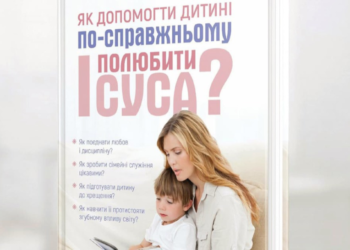 Новинка для батьків, вчителів і всіх небайдужих до дітей