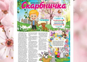 Дитяча християнська газета “Скарбничка” № 3 уже в наявності!