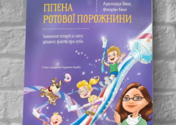 Книга для дітей “Гігієна ротової порожнини” уже в наявності!