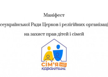 Маніфест ВРЦіРО на захист прав дітей і сімей