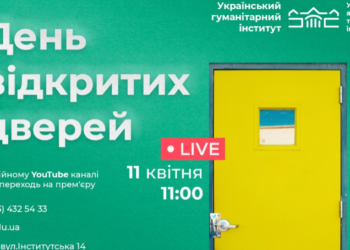 Український гуманітарний інститут проводить День відкритих дверей онлайн