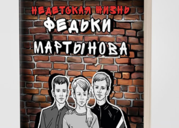 «Недетская жизнь Федьки Мартынова» Михайла Ірина