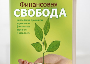 “Фінансова свобода” Г. Біаджи тепер і російською мовою
