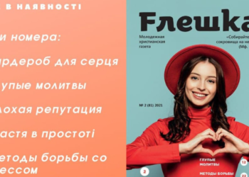 Молодіжна християнська газета “Флешка” № 2 уже в наявності!