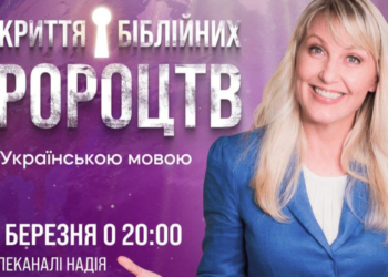 Запрошуємо до пізнання суті Біблійних пророцтв онлайн