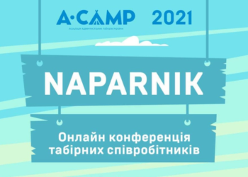 Запрошує NAPARNIK: онлайн-конференція від майстрів таборового служіння