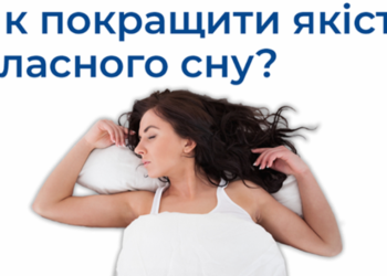 Як покращити якість сну?