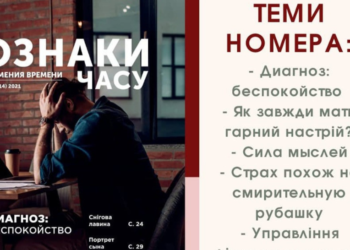 Науково-популярний журнал “Ознаки часу” № 1 уже в наявності!