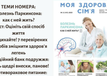 “Моя здорова сім’я” № 2 уже в наявності!