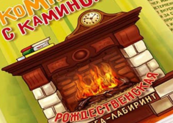 Для юних читачів вийшла нова книга “Комната с камином”