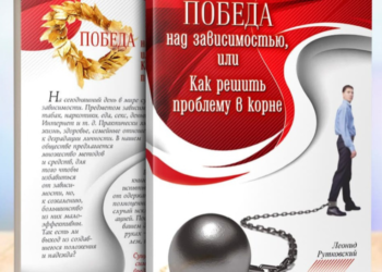 Позбутися шкідливих звичок допоможе книга “Победа над зависимостью, или Как решить проблему в корне”