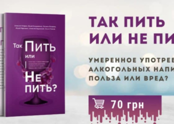 Вийшла книга “Пить или не пить?”