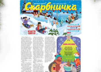 Дитяча християнська газета “Скарбничка” № 1 уже в наявності!