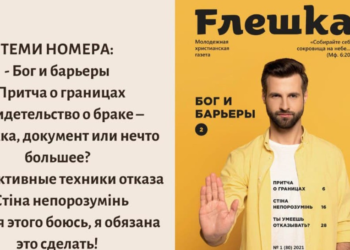 Молодіжна християнська газета “Флешка” № 1 уже в наявності!