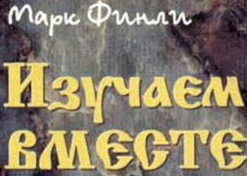 Біблійний довідник Марка Фінлі «Изучаем вместе»