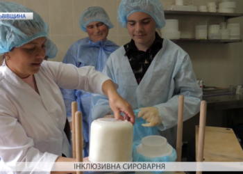 Інклюзивна сироварня на Львівщині