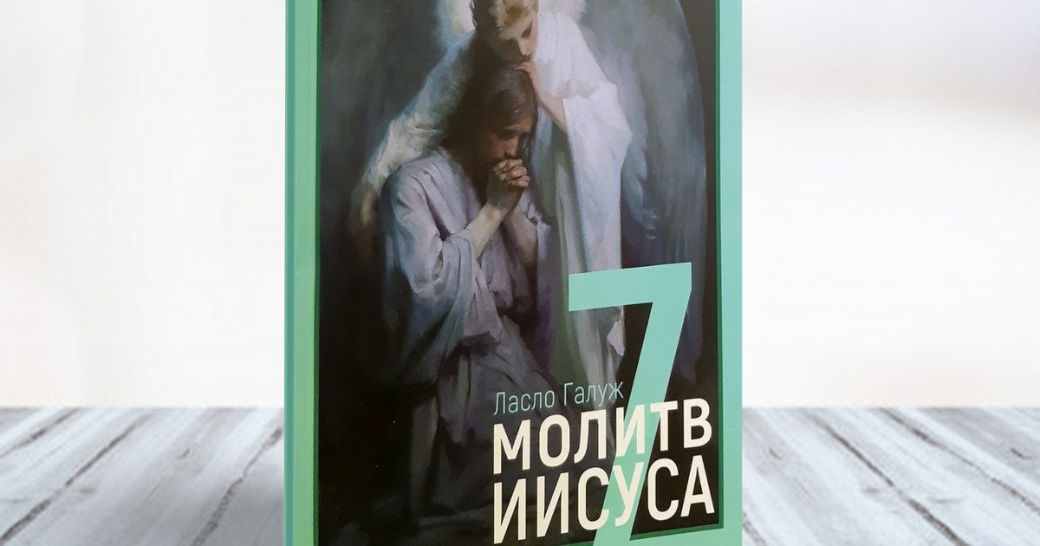 “7 молитв Иисуса”